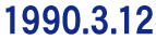 1990年3月12日