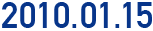 2010年1月15日