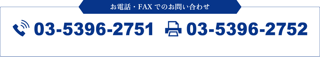 お電話・FAXでのお問い合わせ tel.03-5396-2751 fax.03-5396-2752