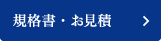 規格書・お見積