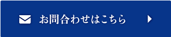 お問合わせボタン