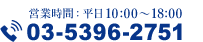 営業時間: 平日10:00?18:00 03-5396-2751