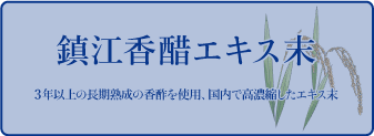 鎮江香醋エキス末